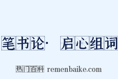 笔书论·启心组词是什么意思的图片